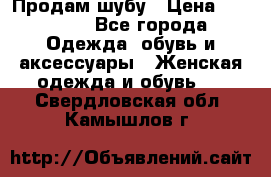 Продам шубу › Цена ­ 25 000 - Все города Одежда, обувь и аксессуары » Женская одежда и обувь   . Свердловская обл.,Камышлов г.